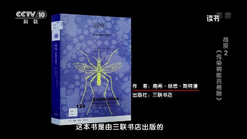 《读书》 20210622 南希·丽思·斯特潘 《战疫：传染病能否根除？》 战疫2：《传染病能否根除》