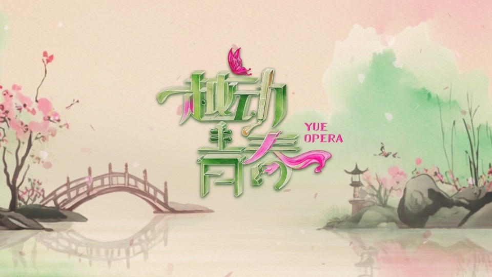 越动青春 总决赛最终悬念揭晓！