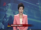 全省新闻联播 《全省新闻联播》 20150408