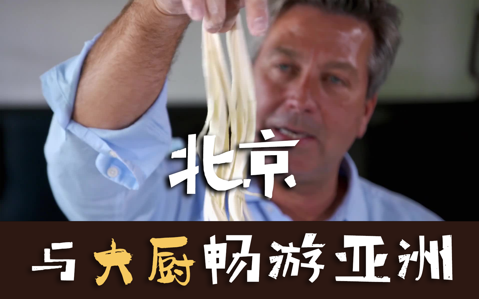 与大厨畅游亚洲 北京