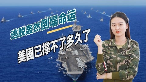 既像苏联也像晚清，美国危机越来越严重，霸权已撑不了多久