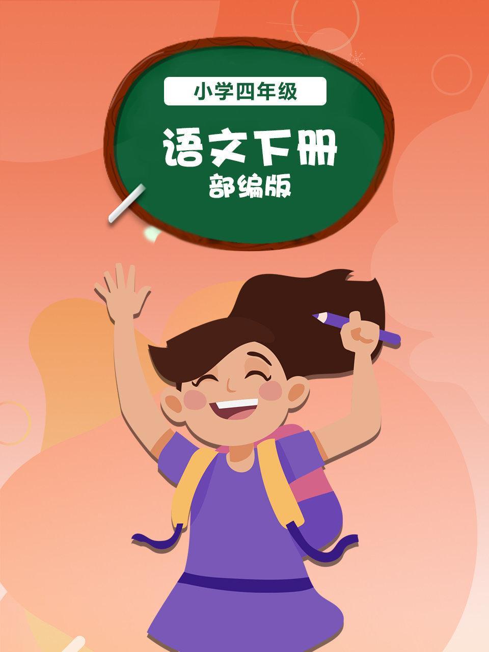 小学四年级 语文下册 部编版