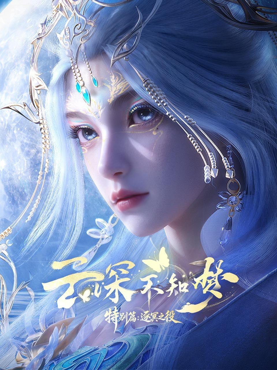 云深不知梦 特别篇：逐冥之役
