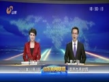 山东新闻联播 《山东新闻联播》 20161004