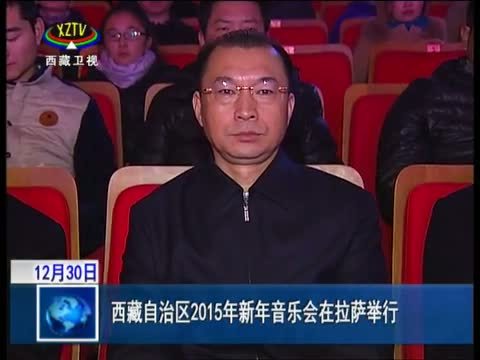 西藏新闻联播 《西藏新闻联播》 20141230