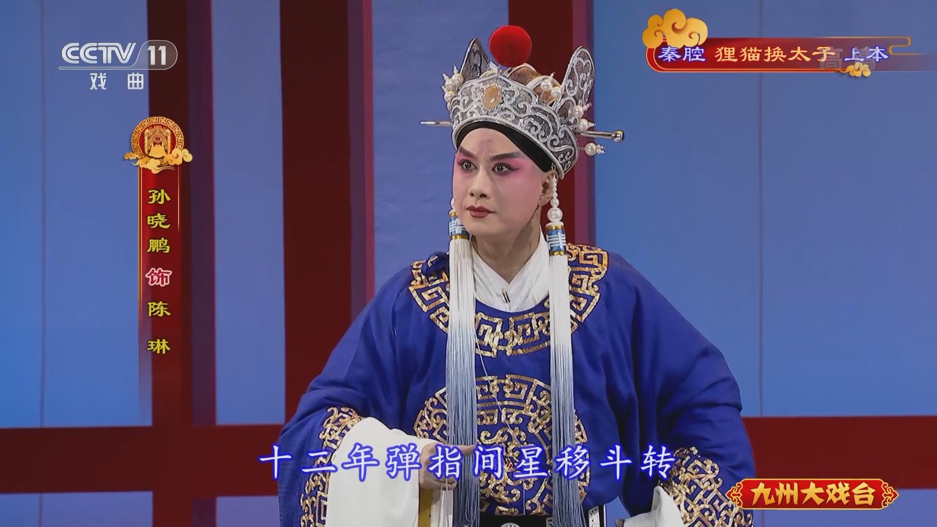 《九州大戏台》 20211212 秦腔《狸猫换太子》上本