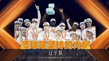 篮球公园 [篮球公园]20220520 辽宁男篮圆梦