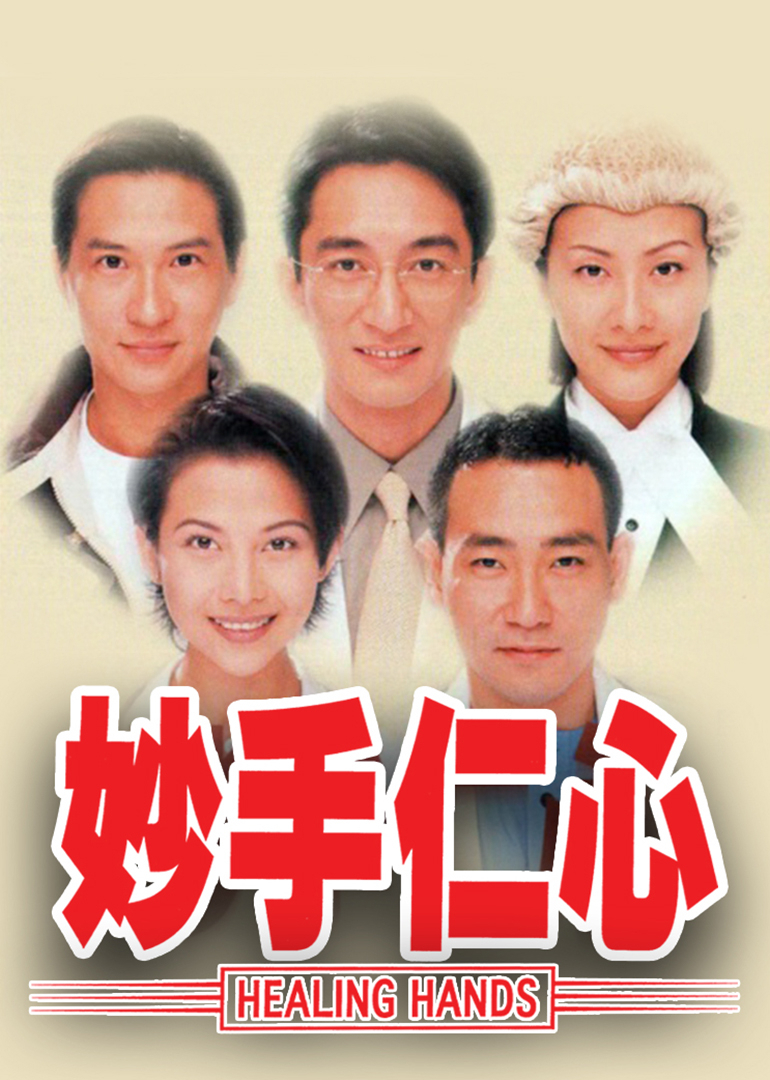 妙手仁心[粤语版]