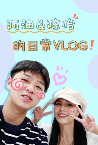 阿油&陈怡的日常vlog2020