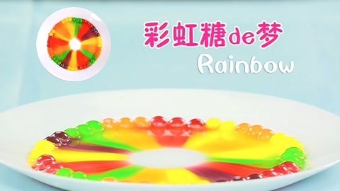 玩疯了之方大手不吃鱼 彩虹糖秒变彩虹