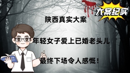 陕西真实大案：年轻女子爱上已婚老头儿，最终下场令人感慨！
