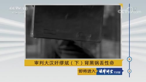 法律讲堂 《法律讲堂（文史版）》 20180909 审判大汉奸缪斌（下）背黑锅丢性命
