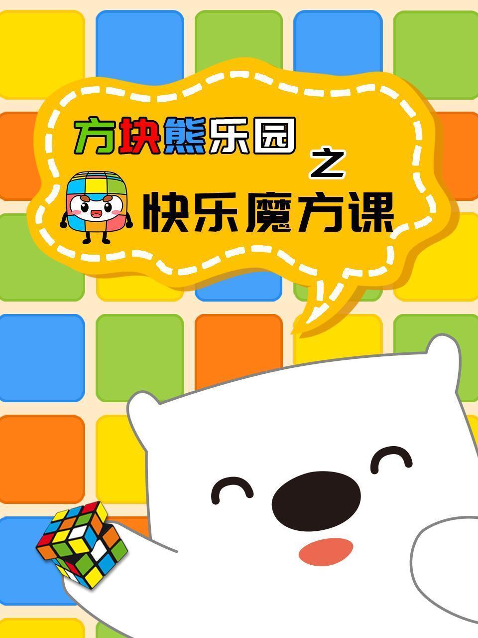 方块熊乐园之快乐魔方课