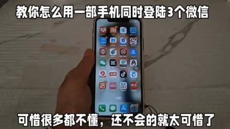 微信多不用愁，教用一台手机登陆3个微信，还不会用的就太可惜了