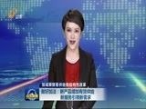 山东新闻联播 《山东新闻联播》 20160301