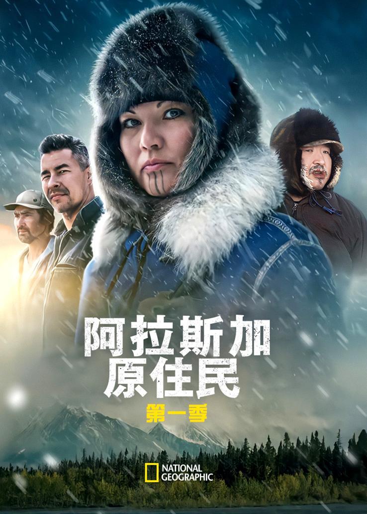 阿拉斯加原住民第一季