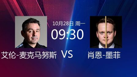 2019斯诺克世界公开赛 贾德&middot;特鲁姆普VS张健康 2019斯诺克 艾伦-麦克马努斯VS肖恩-墨菲