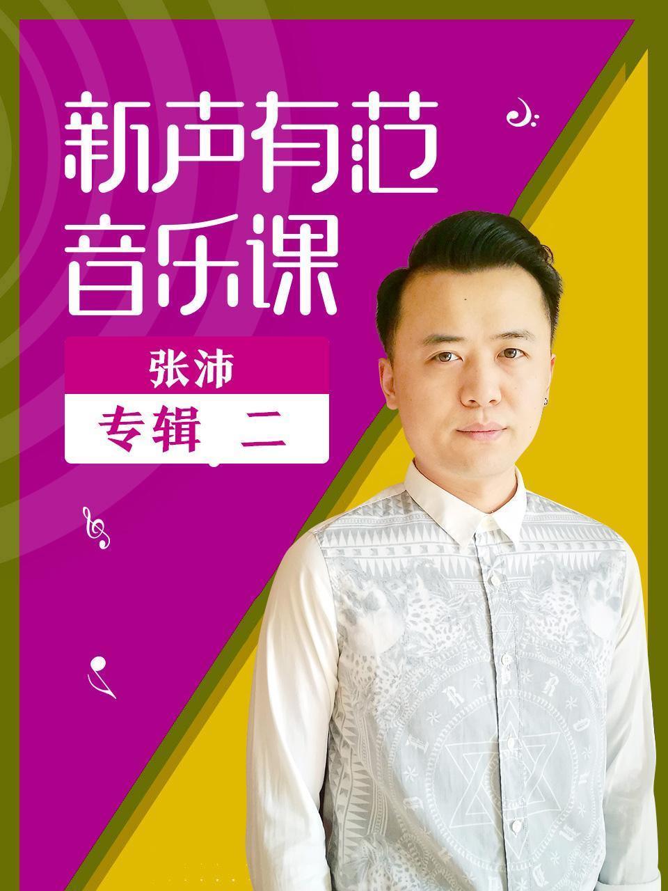 新声有范音乐课张沛专辑（二）