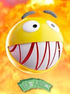 吃豆人搞笑动画