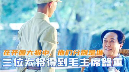 趣谈文史 开国大将中，有三位大将得到毛主席器重，他们分别是谁