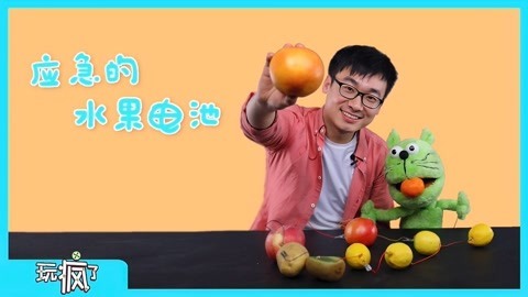 玩疯了之方大手不吃鱼 水果蔬菜大联盟电池