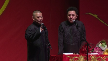 德云社相声 《富贵有余》郭德纲 于谦