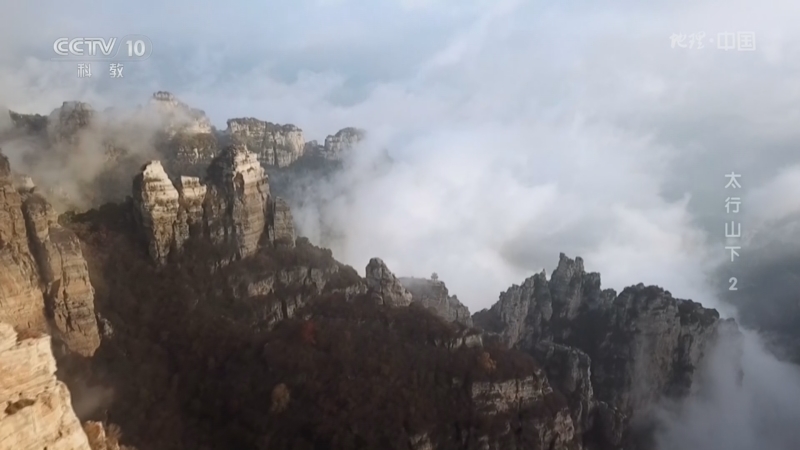 地理中国 《地理·中国》 20260802 太行山下2
