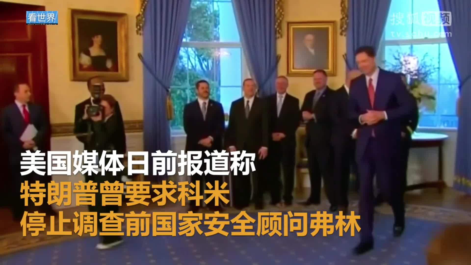 美国总统特朗普就职典礼 FBI前局长被任命特别检察官 领导俄干预美大选调查