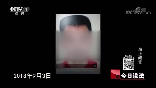 今日说法 《今日说法》 20200603 海上缉毒