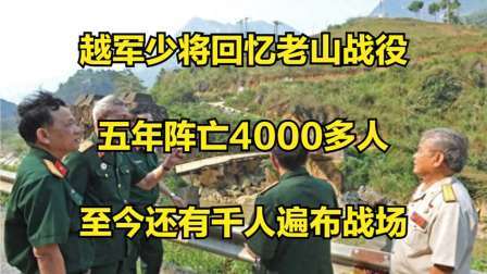 史记文学社第三季 越军少将回忆老山战役：五年阵亡4千多人，至今还有千人遍布战场
