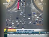 环球经济连线 《环球财经连线》 20161101