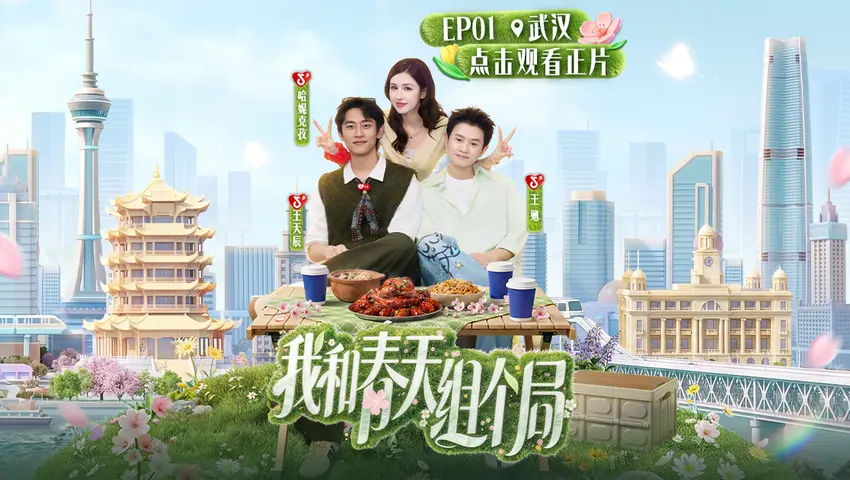 《我和春天组个局》第1期