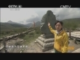 远方的家 江河万里行 第95集 岷江 多彩岷江源 20140909《远方的家》