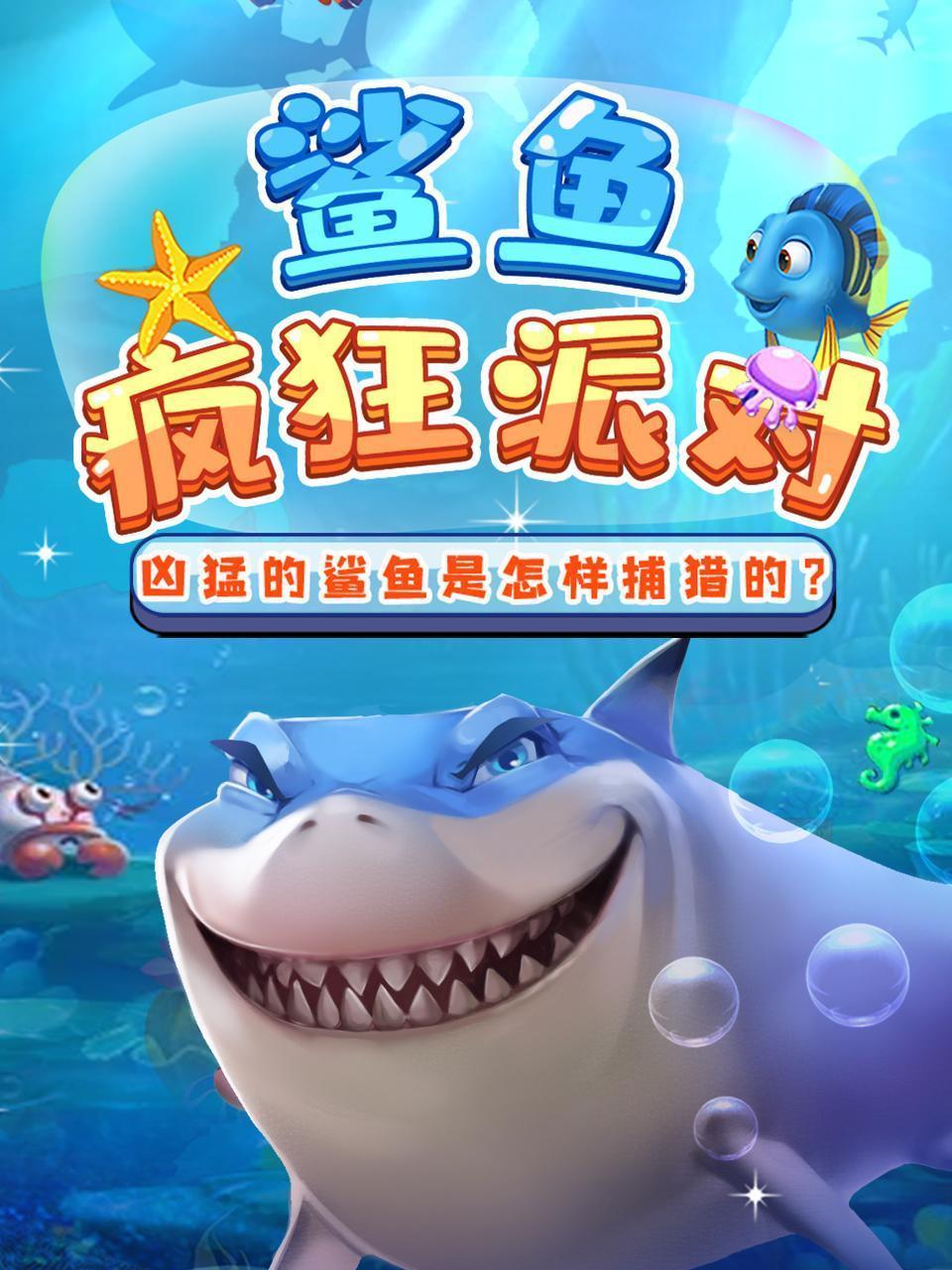鲨鱼疯狂派对