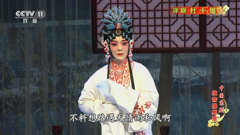 《中国京剧像音像集萃》 20210511 评剧《杜十娘》 2/2