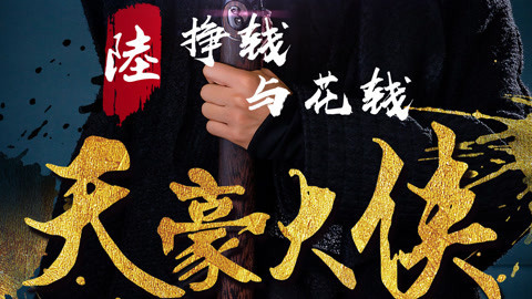 第六集 挣钱与花钱