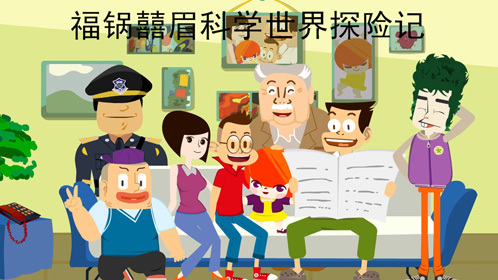 福锅囍眉科学世界探险记