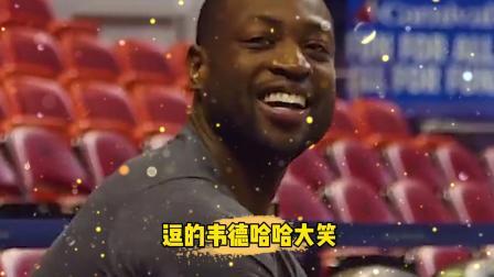 NBA热辣资讯 在NBA巨星面前模仿他是什么体验？韦德直接被逗的哈哈大笑！