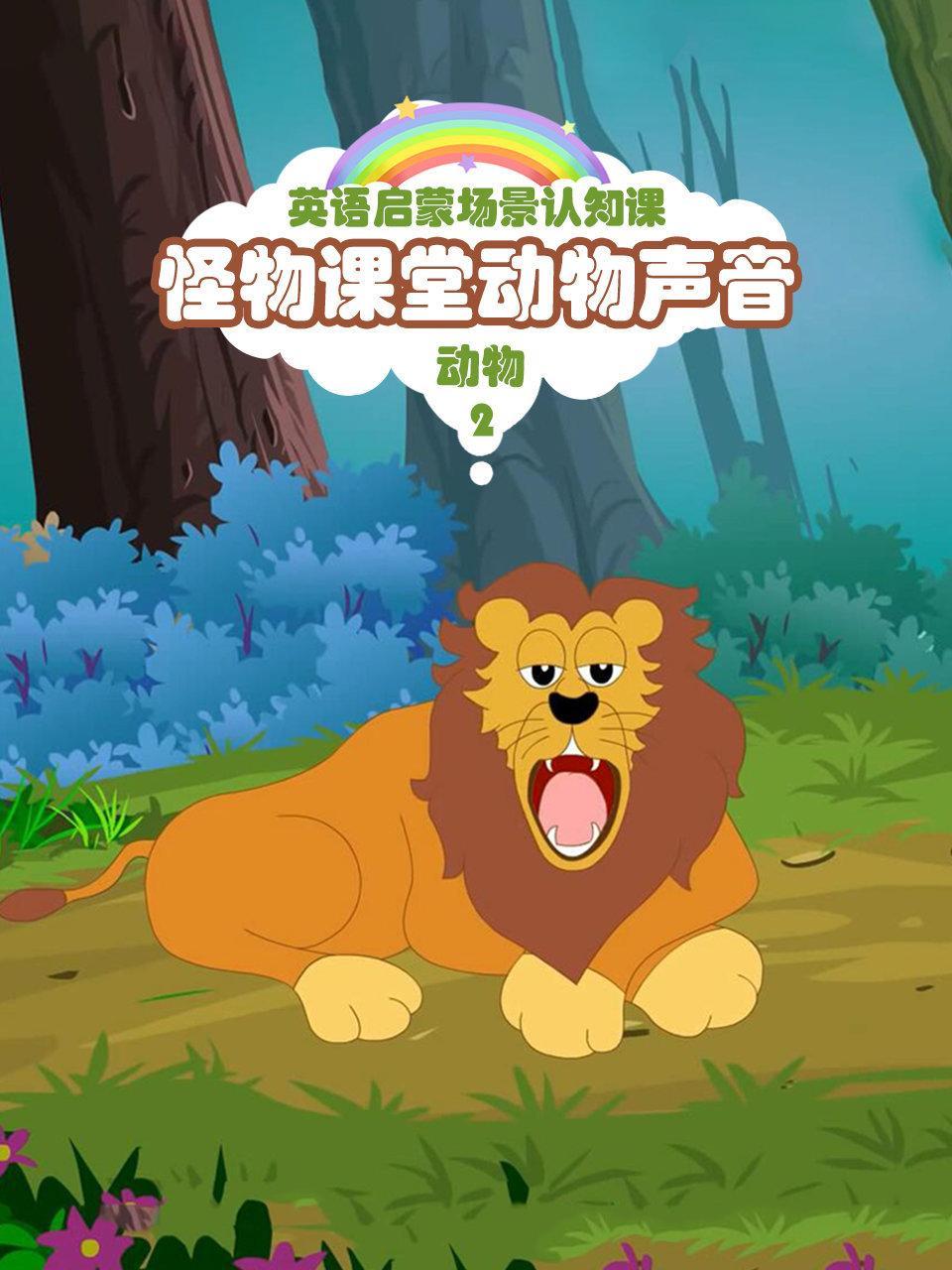 怪物课堂动物声音 英语启蒙场景认知课 动物 第二季
