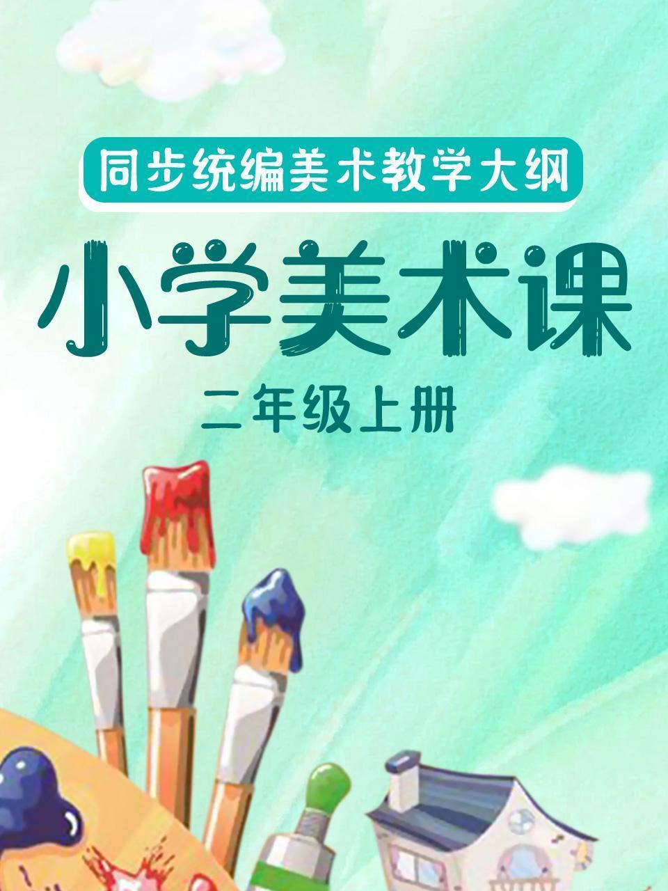 同步统编美术教学大纲-小学美术课二年级上册