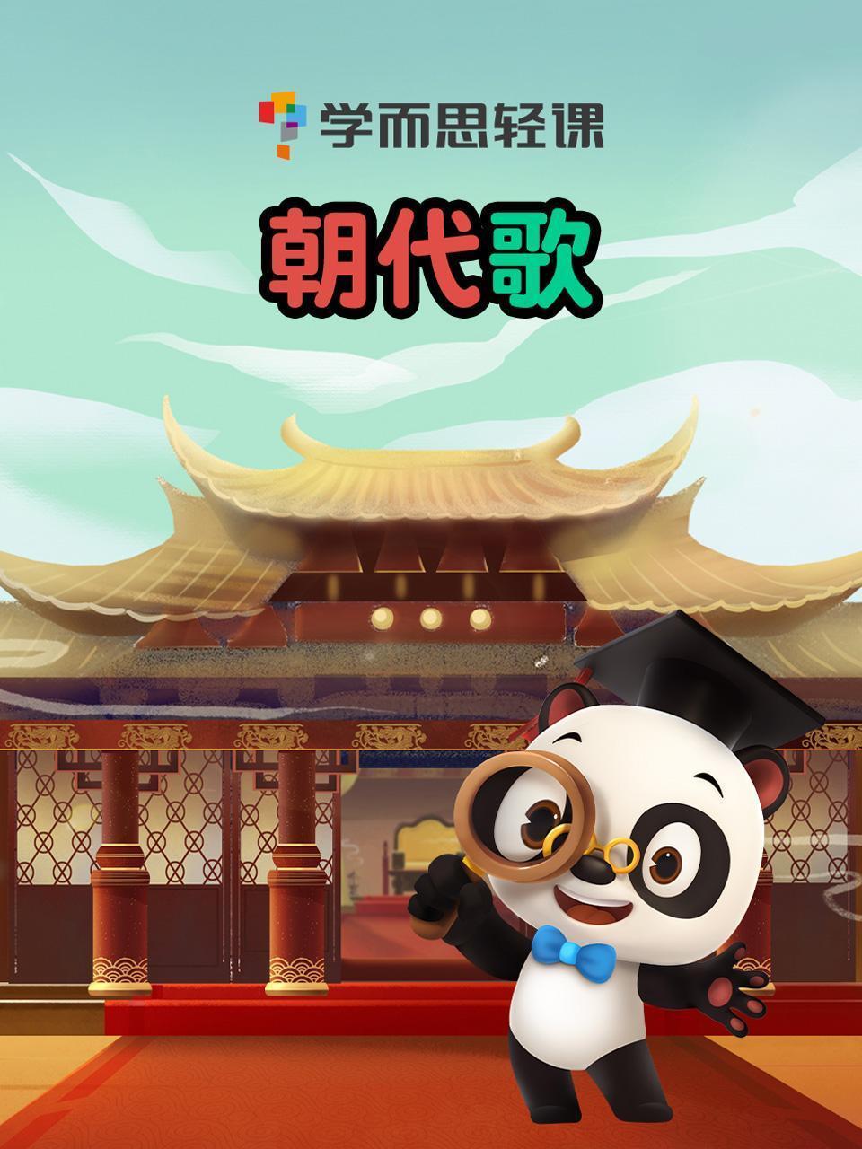 学而思轻课 朝代歌