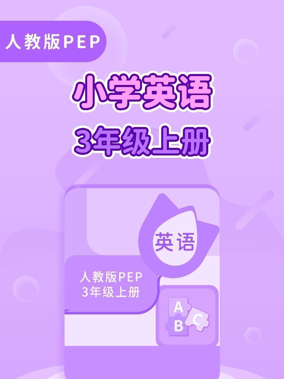 人教版PEP小学英语3年级上册