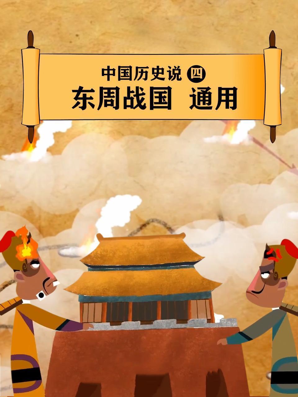 中国历史说（四）东周战国（通用）