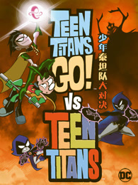 少年泰坦队大对决（普通话）