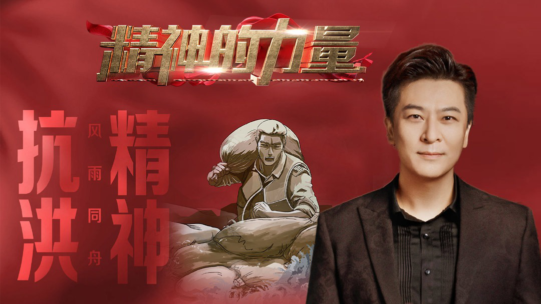 精神的力量 抗洪精神（下）