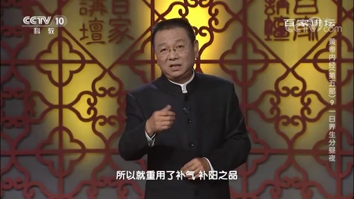 百家讲坛 《百家讲坛》 20200328 黄帝内经（第五部） 9 一日养生分昼夜