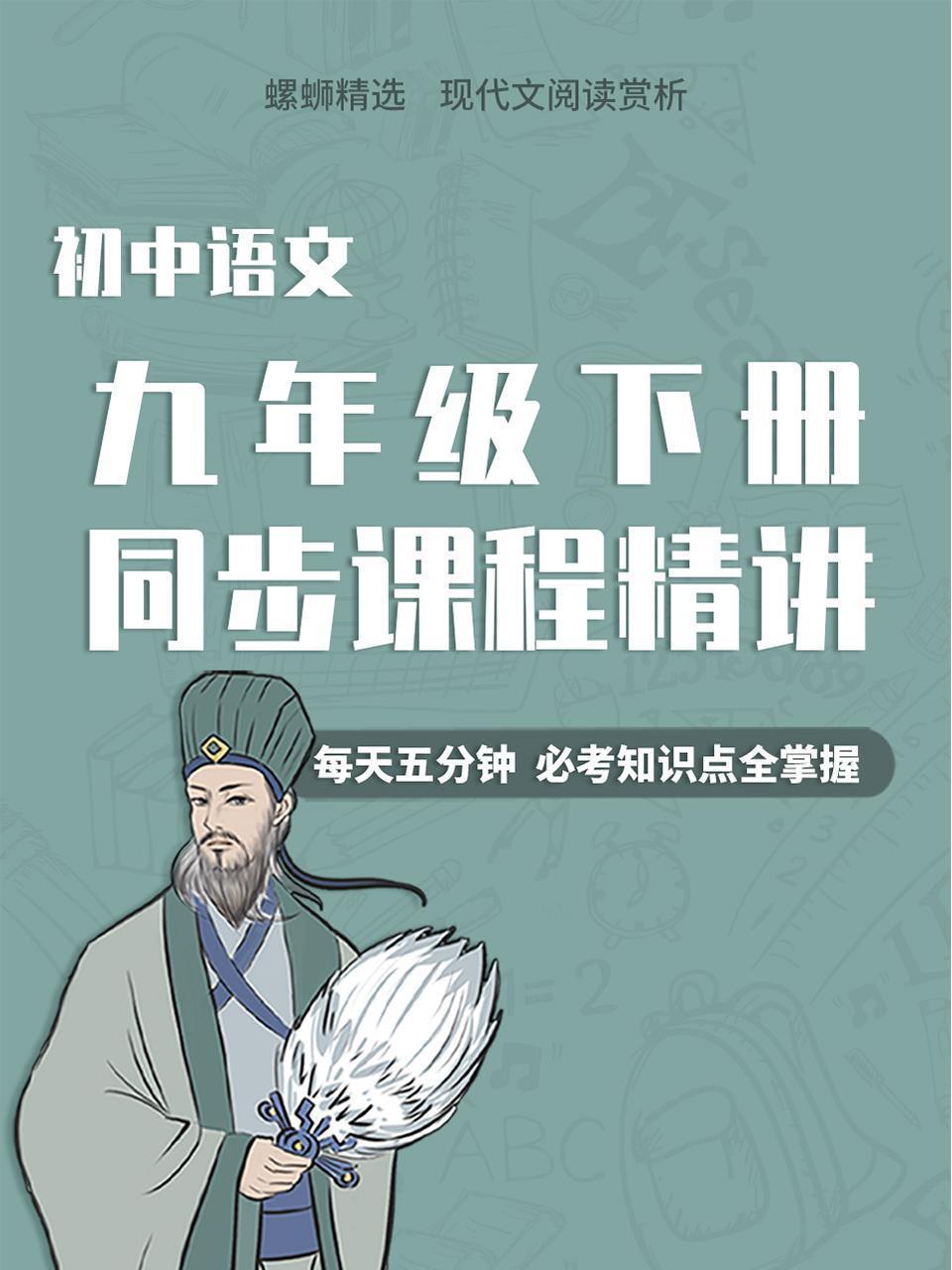 初中语文九年级下册同步课程精讲