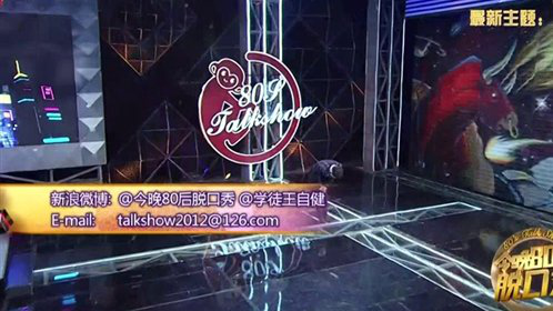 今晚80后脱口秀 秀恩爱腻不腻