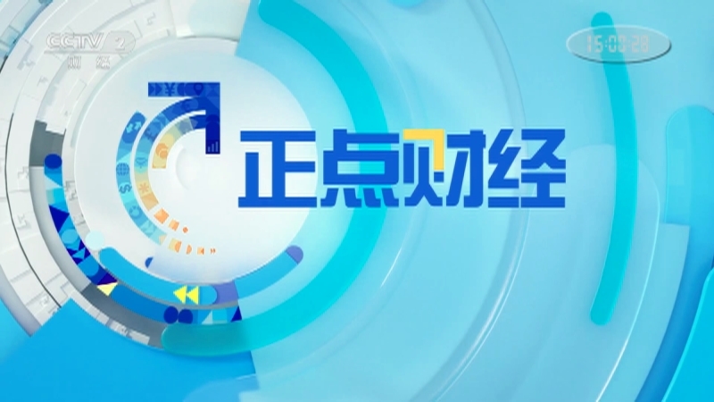 《正点财经》 20210325 15:00