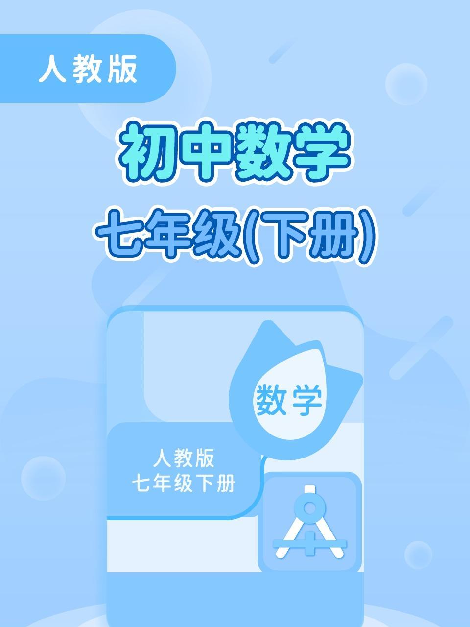 人教版初中数学七年级（下册）